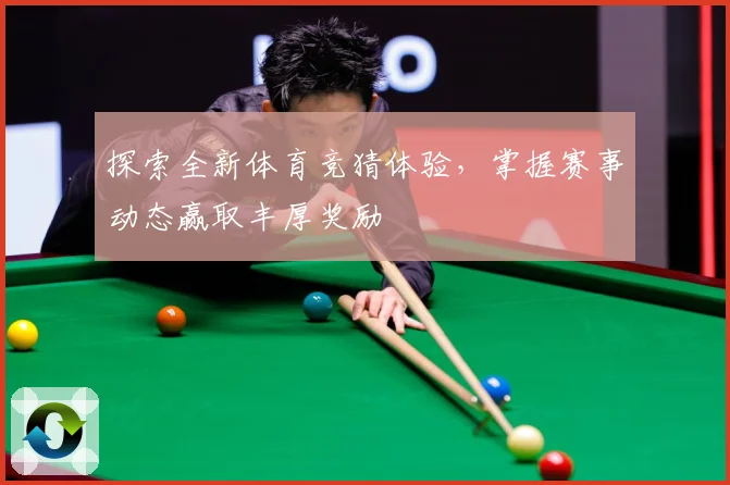 探索全新体育竞猜体验，掌握赛事动态赢取丰厚奖励