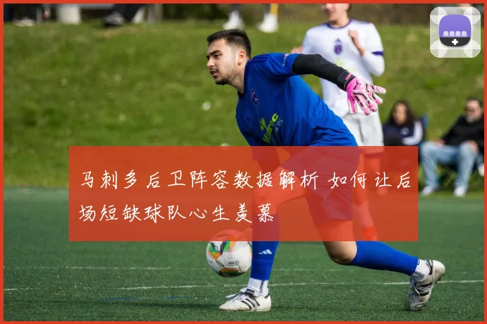 马刺多后卫阵容数据解析 如何让后场短缺球队心生羡慕