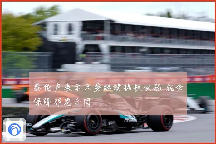 泰伦卢表示只要继续执教快船 就会保障邓恩合同