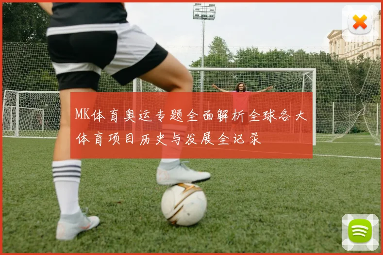 MK体育奥运专题全面解析全球各大体育项目历史与发展全记录