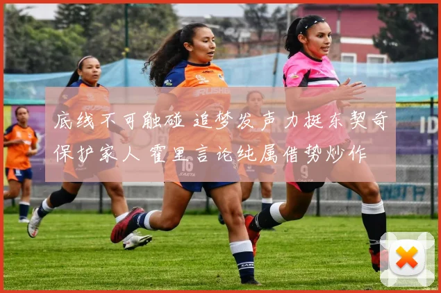 底线不可触碰 追梦发声力挺东契奇保护家人 霍里言论纯属借势炒作
