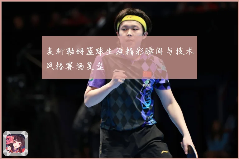 麦科勒姆篮球生涯精彩瞬间与技术风格赛场复盘