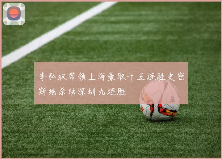 李弘权带领上海豪取十五连胜史密斯绝杀助深圳九连胜