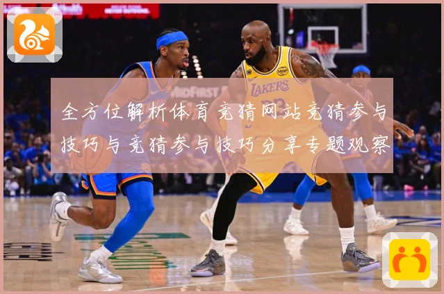 全方位解析体育竞猜网站竞猜参与技巧与竞猜参与技巧分享专题观察