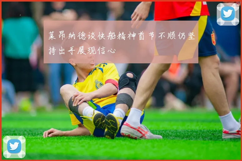 莱昂纳德谈快船精神首节不顺仍坚持出手展现信心