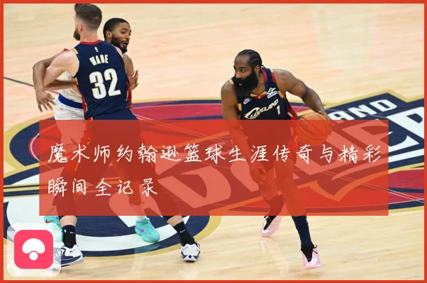 魔术师约翰逊篮球生涯传奇与精彩瞬间全记录