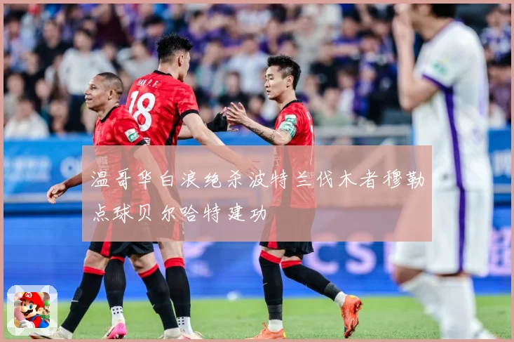 温哥华白浪绝杀波特兰伐木者穆勒点球贝尔哈特建功