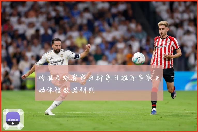 精准足球赛事分析每日推荐争取互动体验数据研判