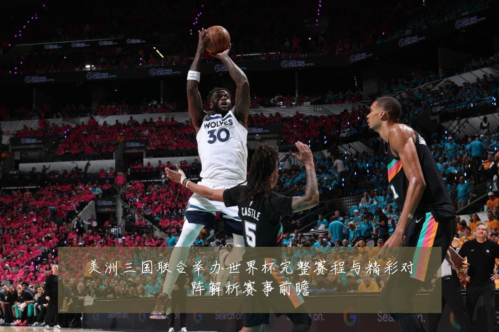 美洲三国联合举办世界杯完整赛程与精彩对阵解析赛事前瞻