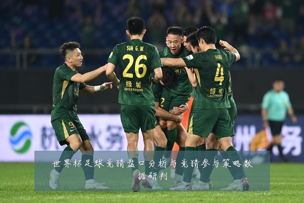 世界杯足球竞猜盘口分析与竞猜参与策略数据研判