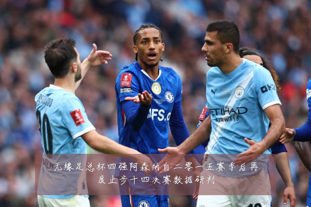 无缘足总杯四强阿森纳自二零一五赛季后再度止步十四决赛数据研判