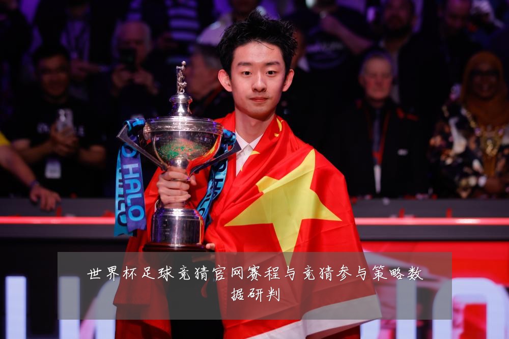 世界杯足球竞猜官网赛程与竞猜参与策略数据研判