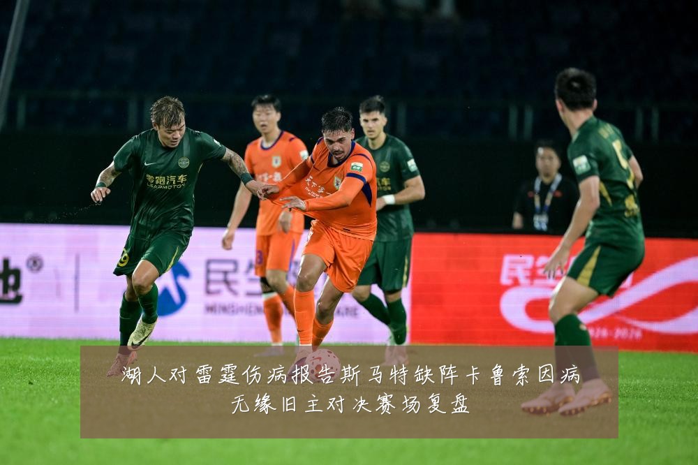 湖人对雷霆伤病报告斯马特缺阵卡鲁索因病无缘旧主对决赛场复盘