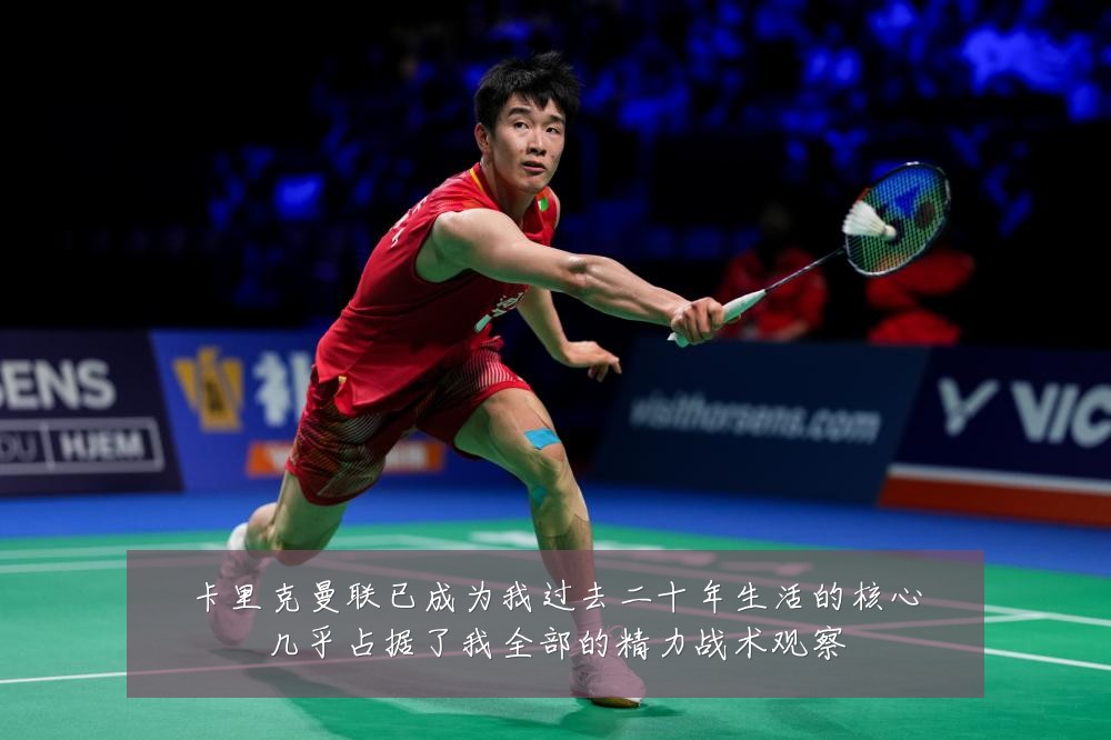 卡里克曼联已成为我过去二十年生活的核心几乎占据了我全部的精力战术观察