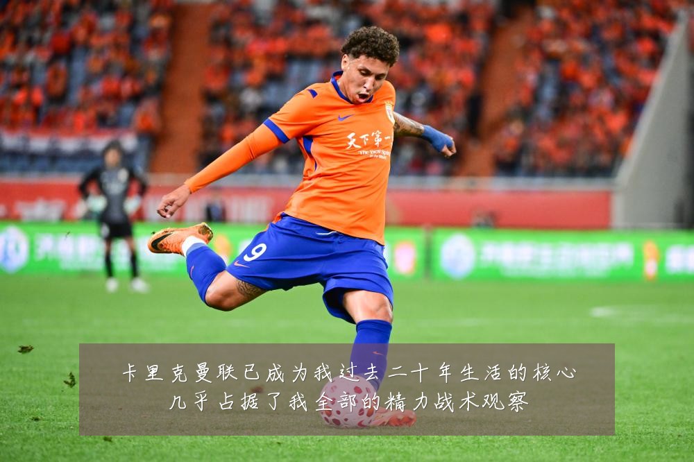 卡里克曼联已成为我过去二十年生活的核心几乎占据了我全部的精力战术观察