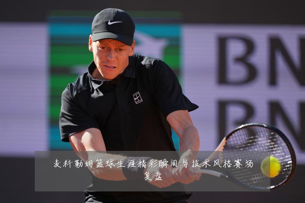 麦科勒姆篮球生涯精彩瞬间与技术风格赛场复盘
