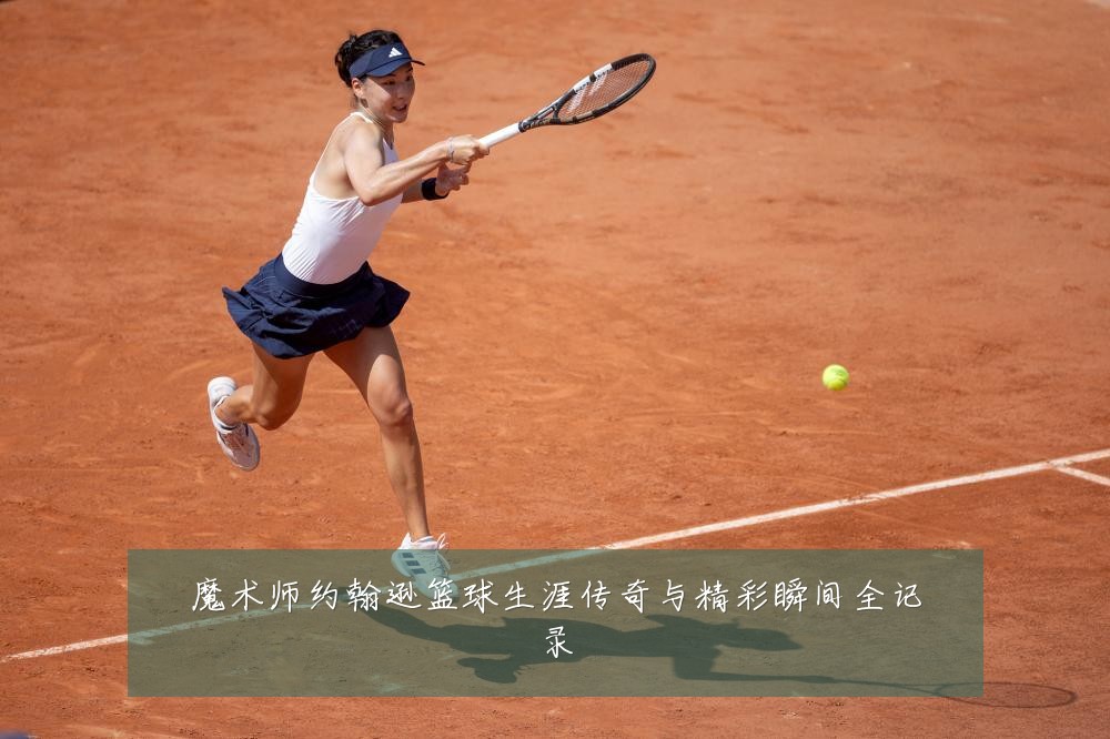 魔术师约翰逊篮球生涯传奇与精彩瞬间全记录