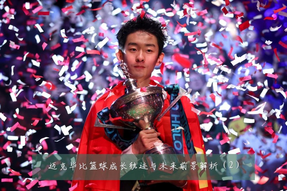 迈克毕比篮球成长轨迹与未来前景解析（2）