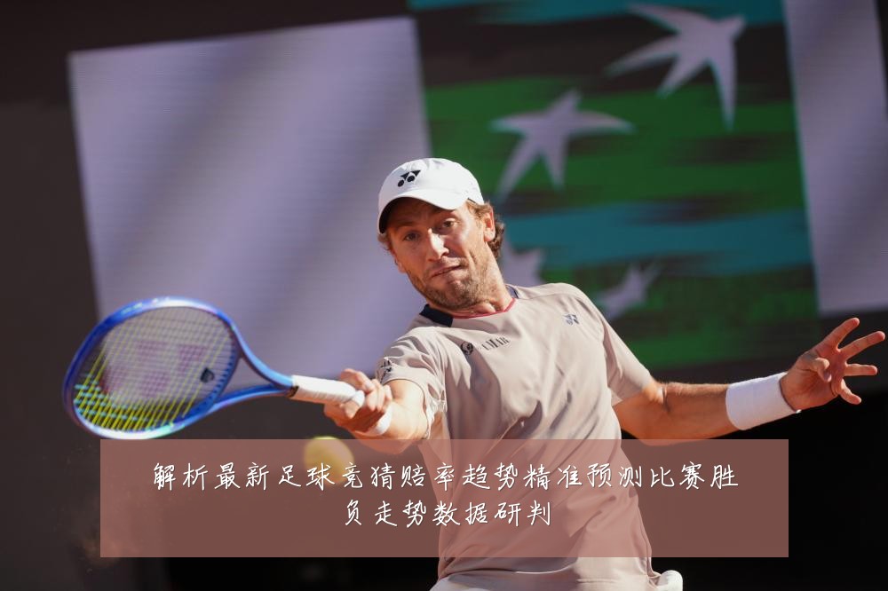 解析最新足球竞猜赔率趋势精准预测比赛胜负走势数据研判