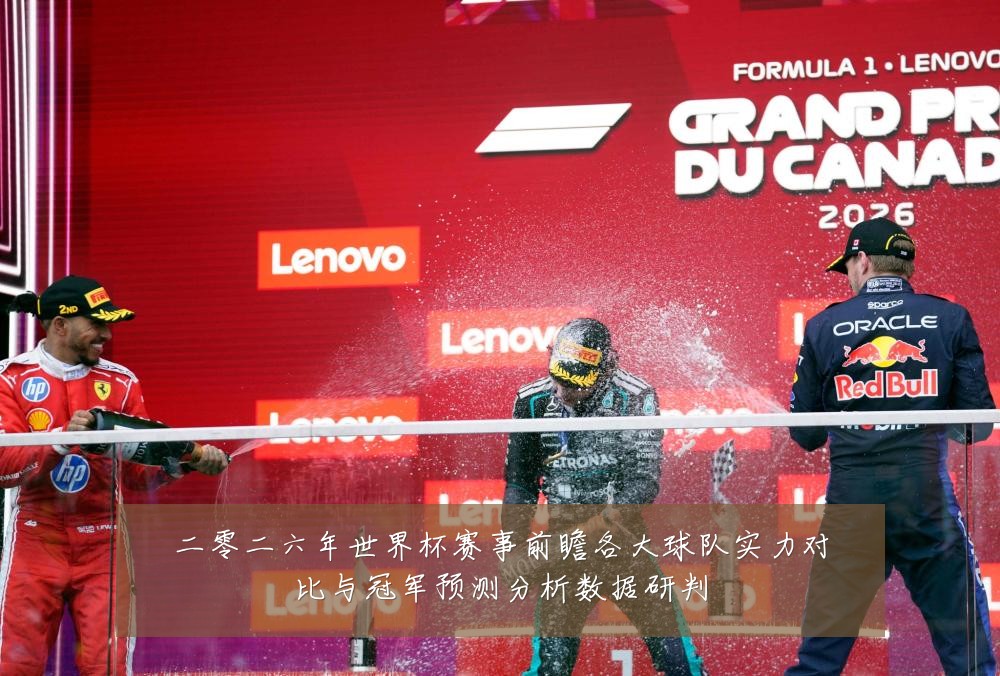 二零二六年世界杯赛事前瞻各大球队实力对比与冠军预测分析数据研判