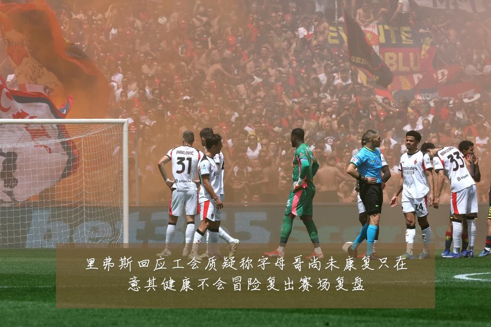 里弗斯回应工会质疑称字母哥尚未康复只在意其健康不会冒险复出赛场复盘