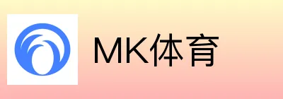 MK体育